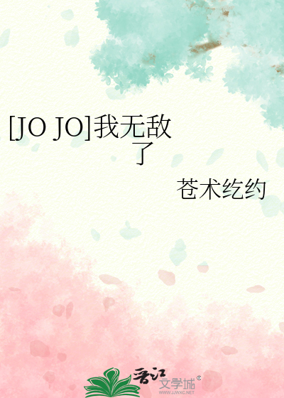 [JO JO]我无敌了