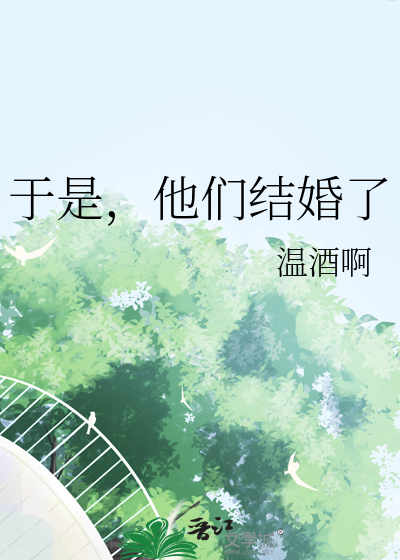 于是，他们结婚了