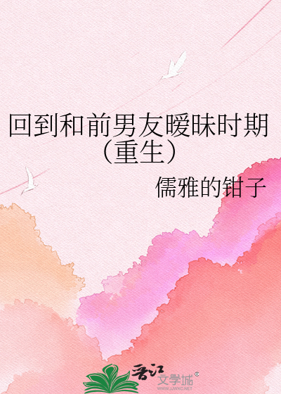 回到和前男友暧昧时期（重生）