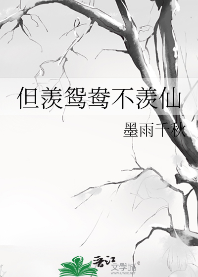 但羡鸳鸯不羡仙