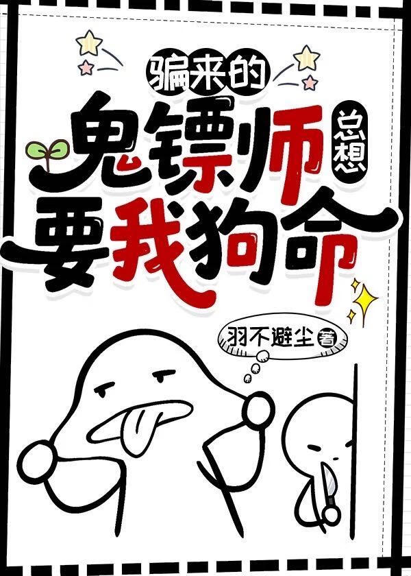骗来的鬼镖师总想要我狗命