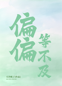 偏偏等不及[姐弟恋]