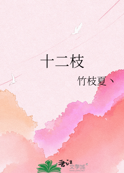 十二枝