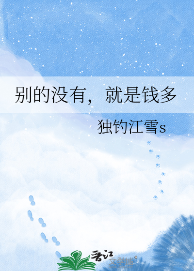 别的没有，就是钱多