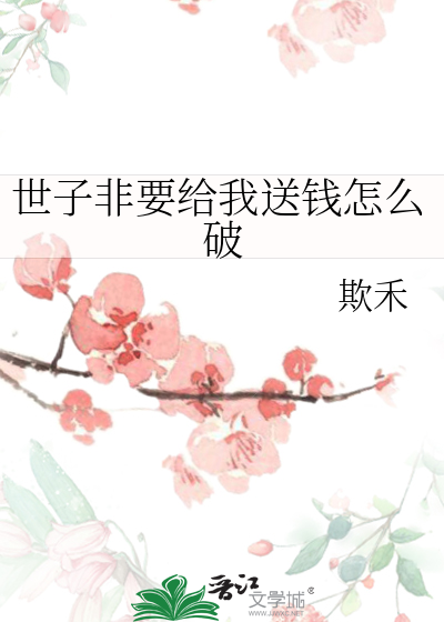 世子非要给我送钱怎么破