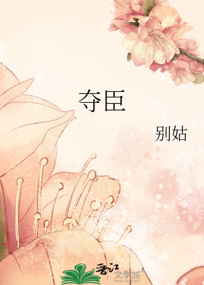 夺臣