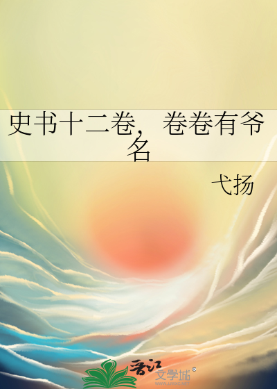 史书十二卷，卷卷有爷名