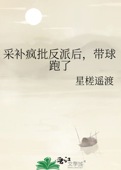 采补疯批反派后，带球跑了