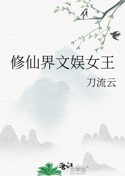 修仙界文娱女王