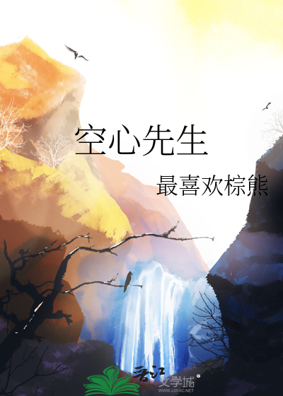 空心先生