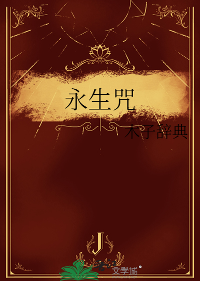 永生咒