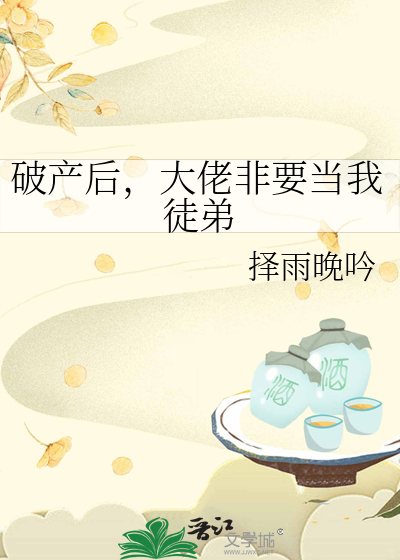 破产后，大佬非要当我徒弟