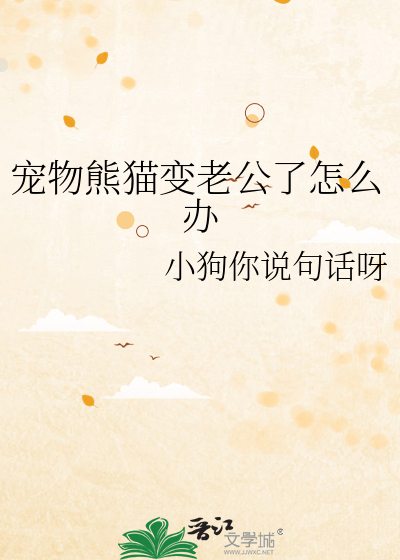 宠物熊猫变老公了怎么办