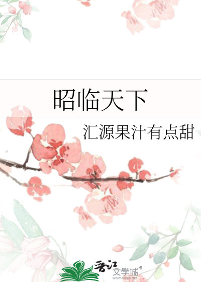 昭临天下