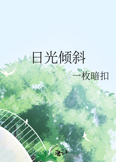 日光倾斜