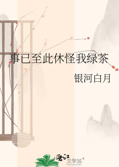 事已至此休怪我绿茶