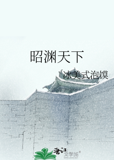 昭渊天下