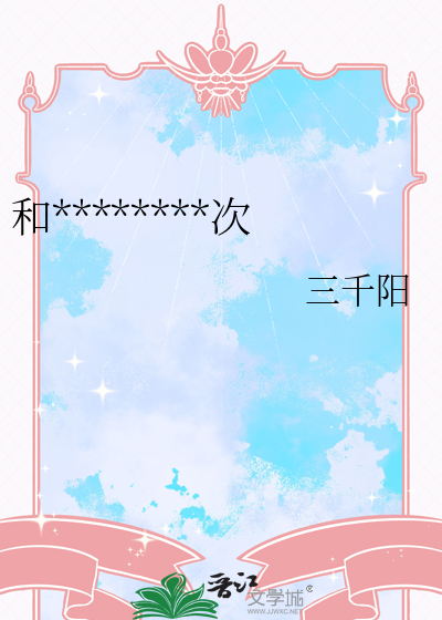 和宿敌he了还是两次