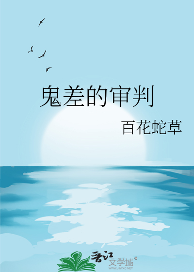 鬼差的审判