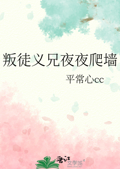 叛徒义兄夜夜爬墙
