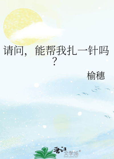请问，能帮我扎一针吗？