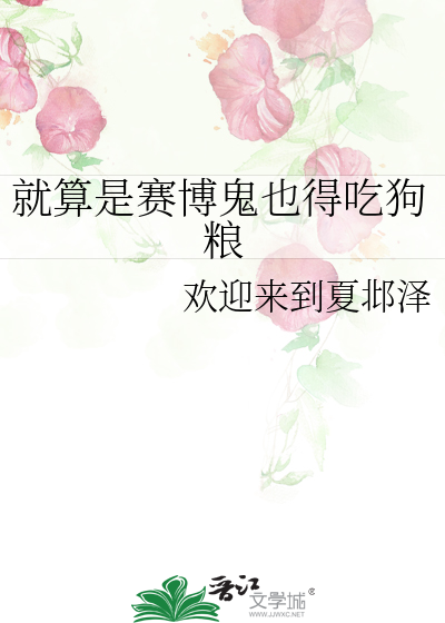 就算是赛博鬼也得吃狗粮