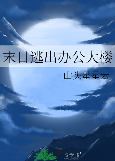 末日逃出办公大楼