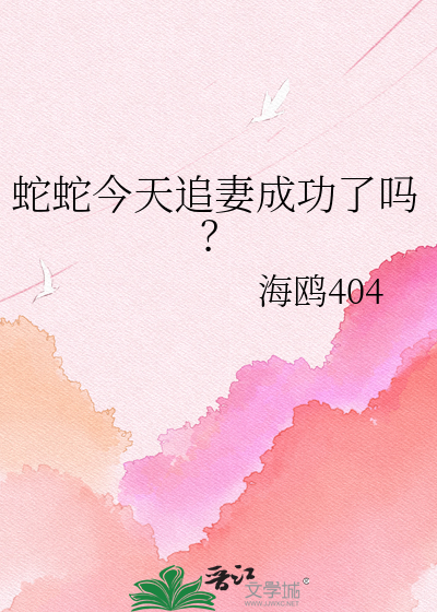 蛇蛇今天追妻成功了吗？