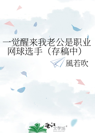 一觉醒来我老公是职业网球选手（存稿中）