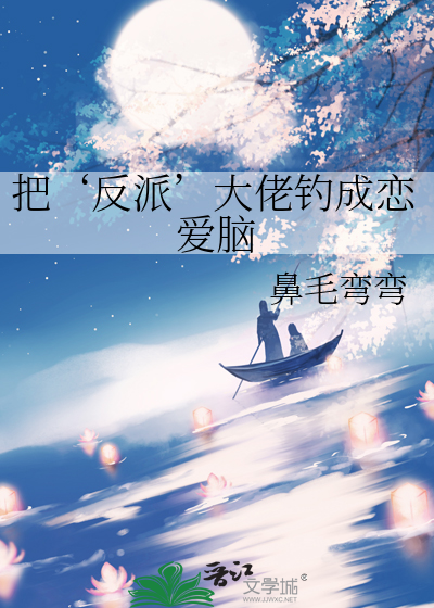 把‘反派’大佬钓成恋爱脑
