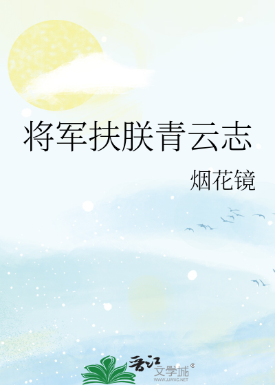 将军扶朕青云志