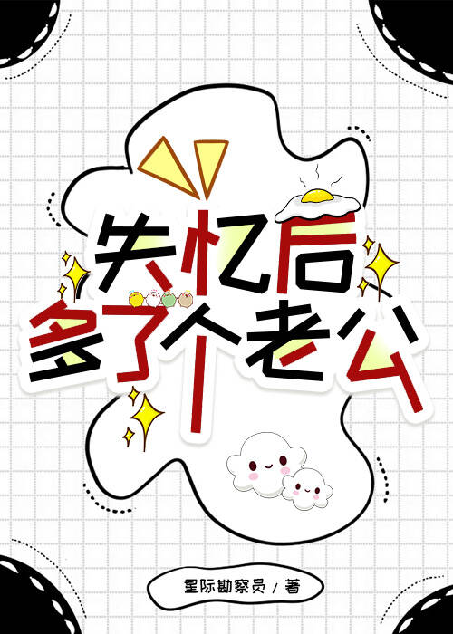 失忆后多了个老公