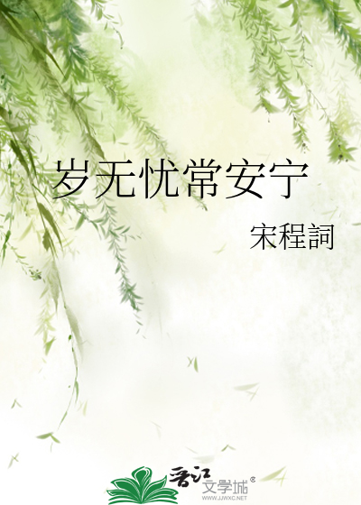 岁无忧常安宁