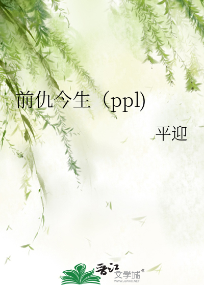 前仇今生（ppl)