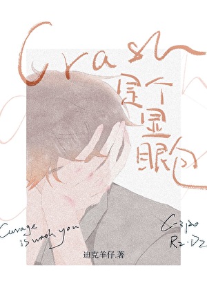 crush是个显眼包