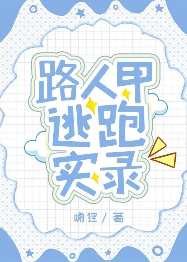 清纯炮灰连夜跑路