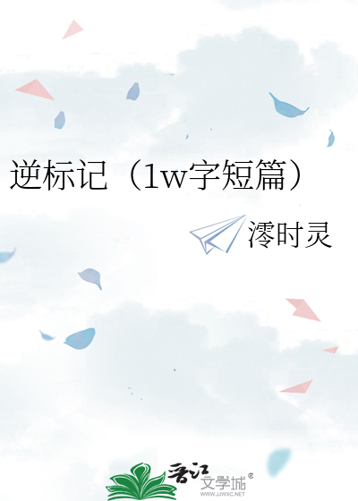 逆标记（1w字短篇）