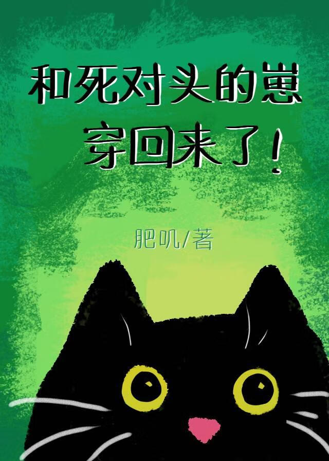 和死对头的崽穿回来了