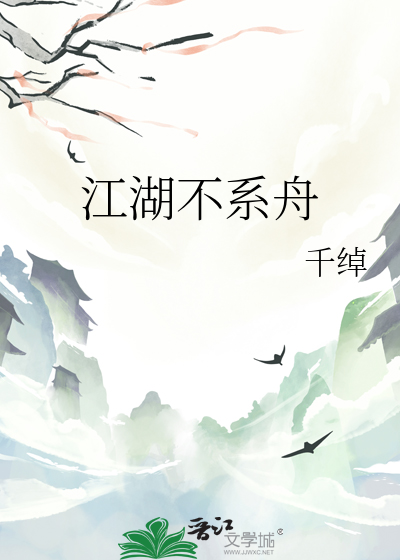 江湖不系舟