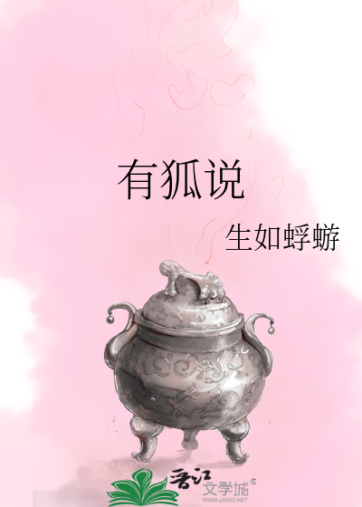 有狐说