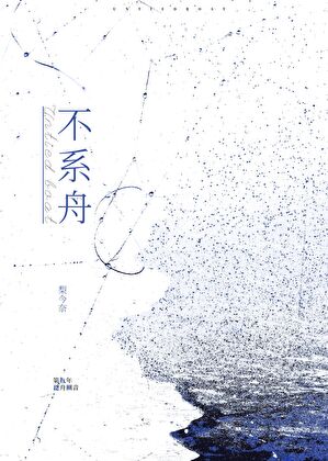 绊舟