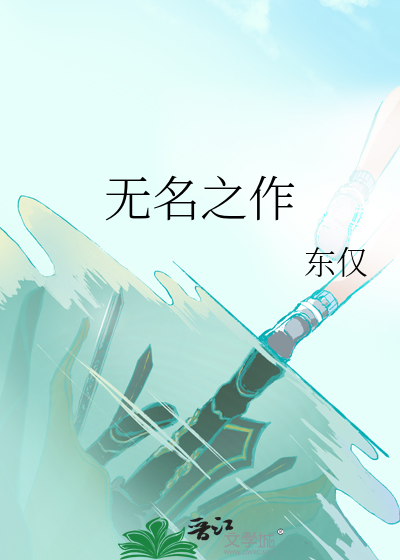 无名之作
