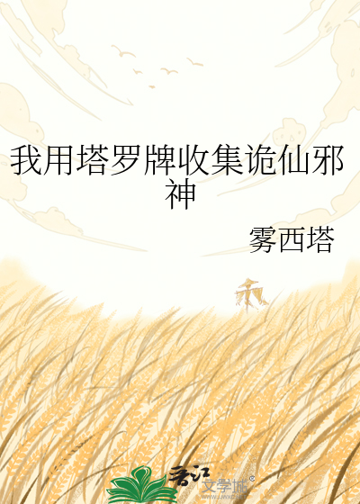 我用塔罗牌收集诡仙邪神