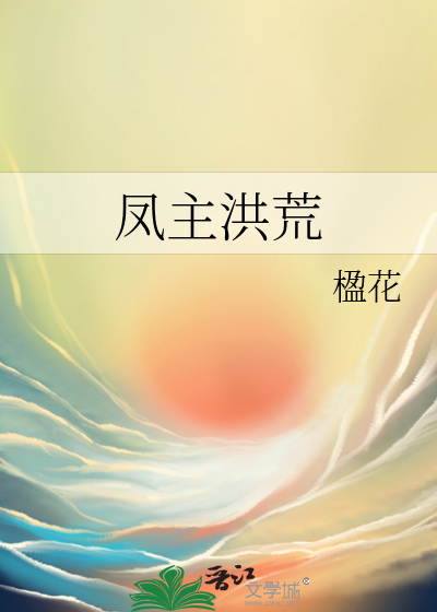凤主洪荒