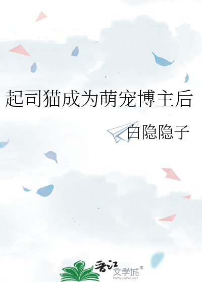 起司猫成为萌宠博主后