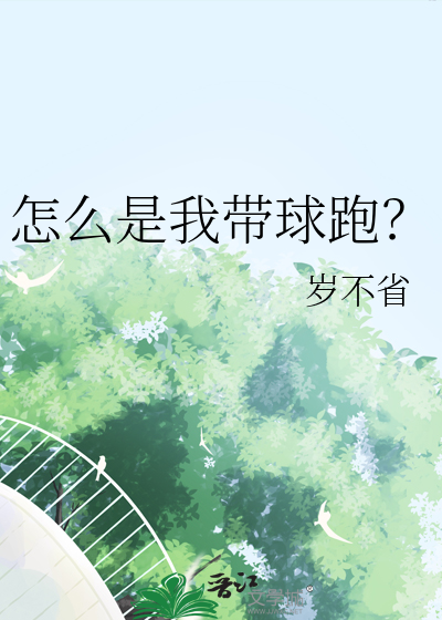 怎么是我带球跑？