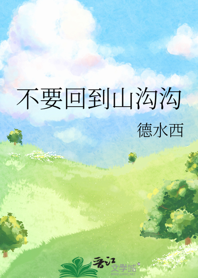 不要回到山沟沟