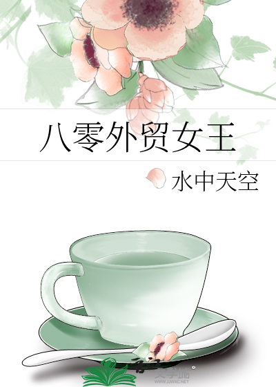 八零外贸女王