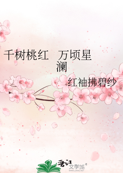 千树桃红   万顷星澜
