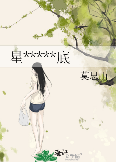 星*****底